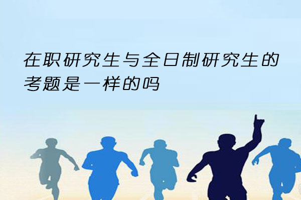 在职研究生与全日制研究生